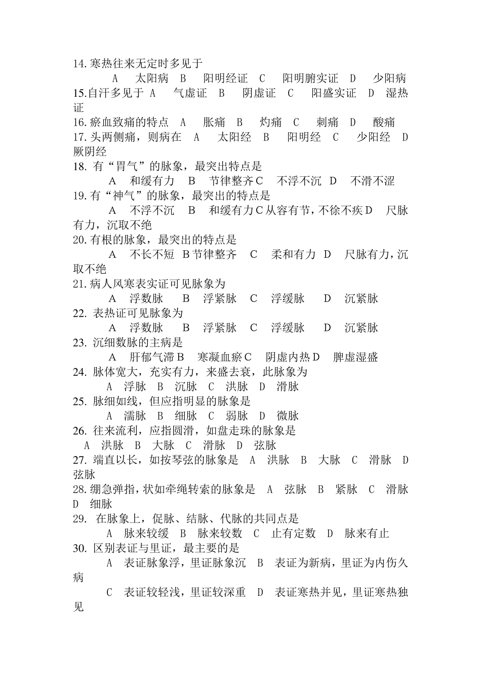 中医基础理论四诊八纲试题及答案_第2页