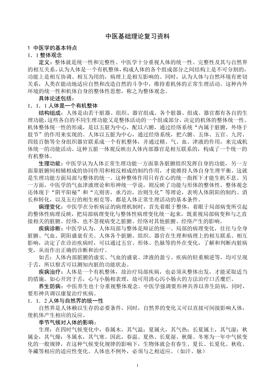 中医基础理论复习资料_第1页