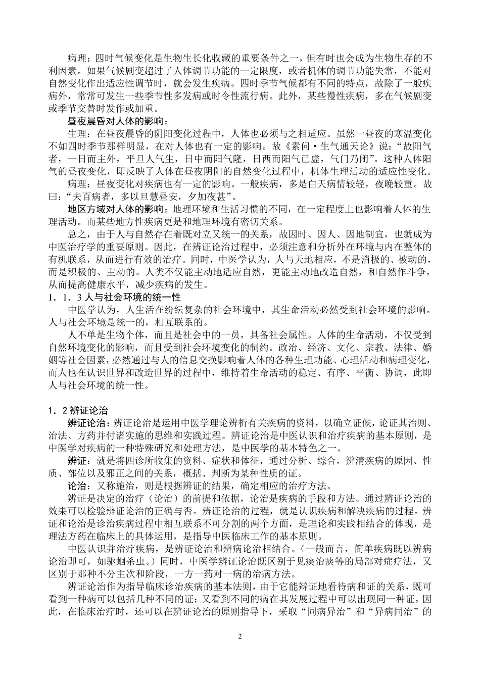 中医基础理论复习资料_第2页