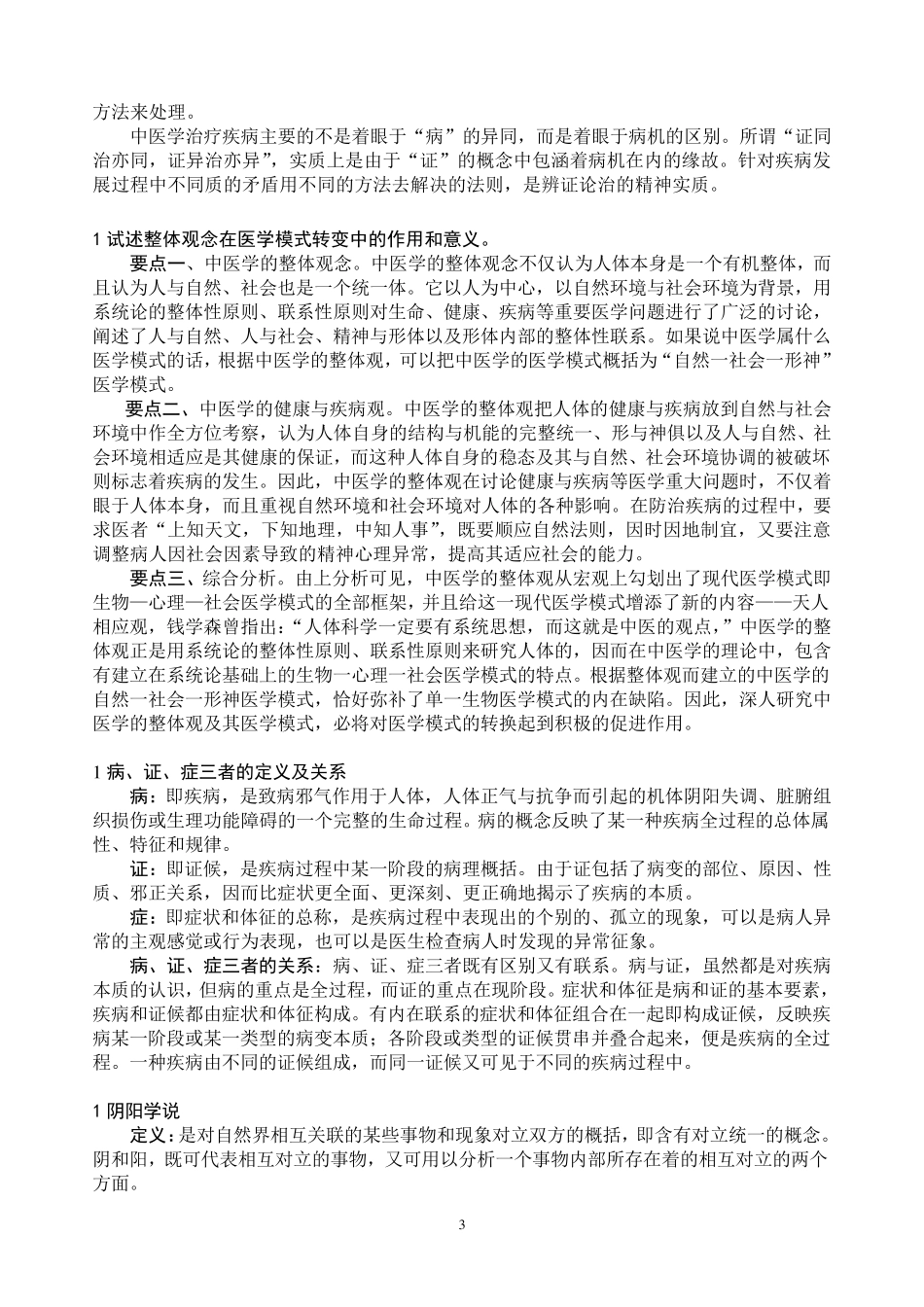 中医基础理论复习资料_第3页