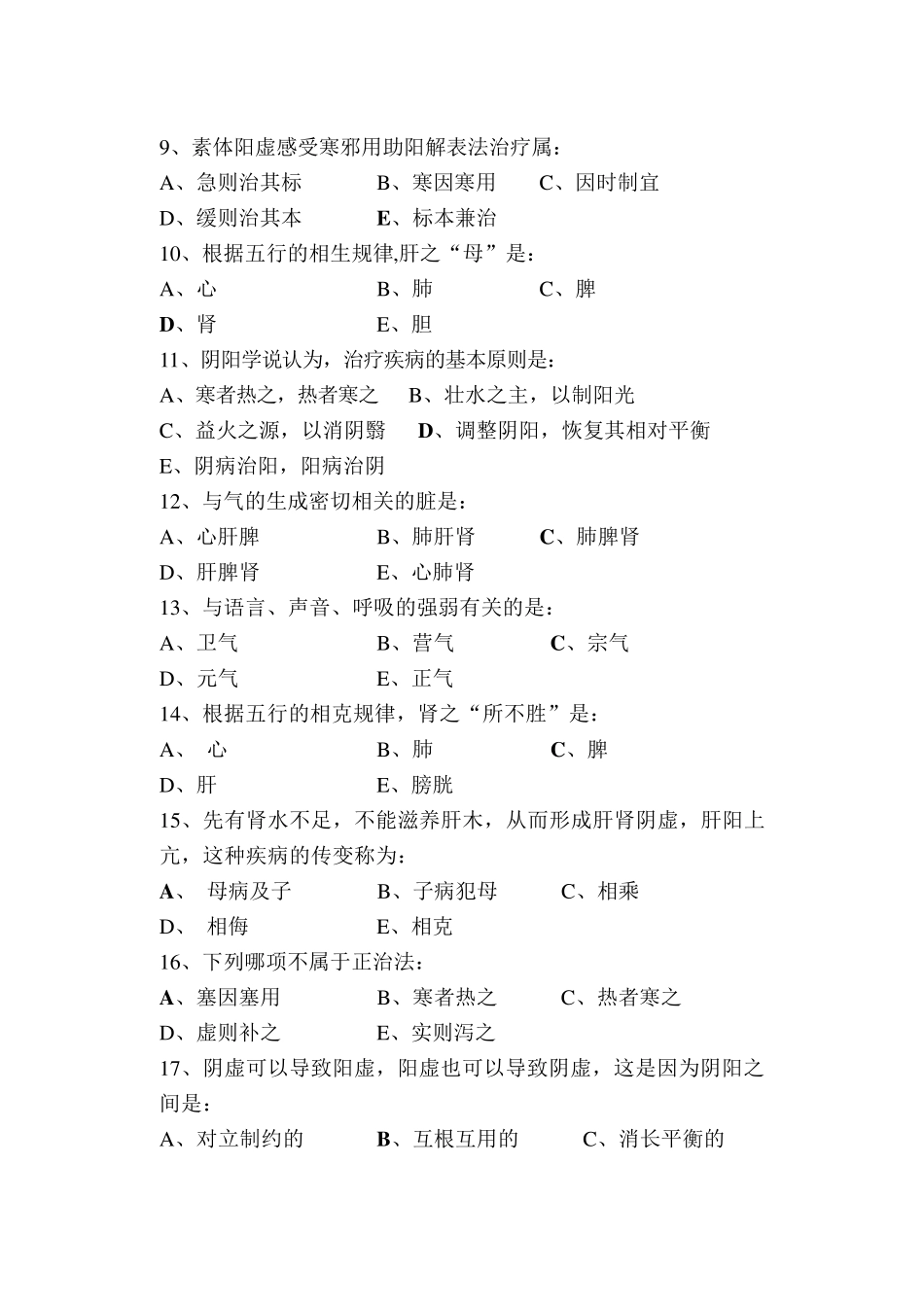 中医基础理论复习题及答案_第2页