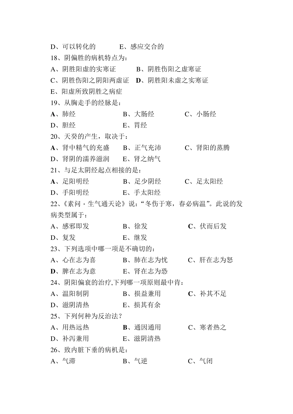 中医基础理论复习题及答案_第3页