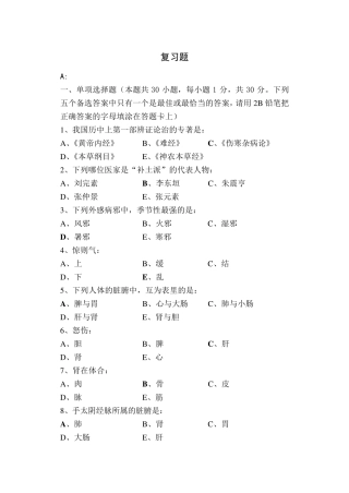 中医基础理论复习题及答案