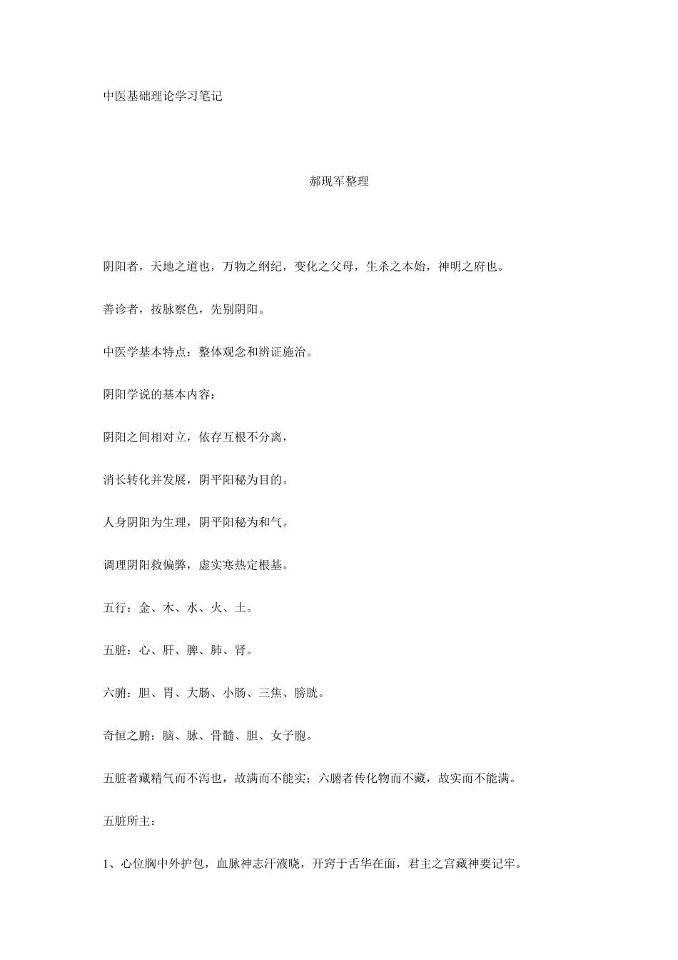中医基础理论学习笔记_第1页