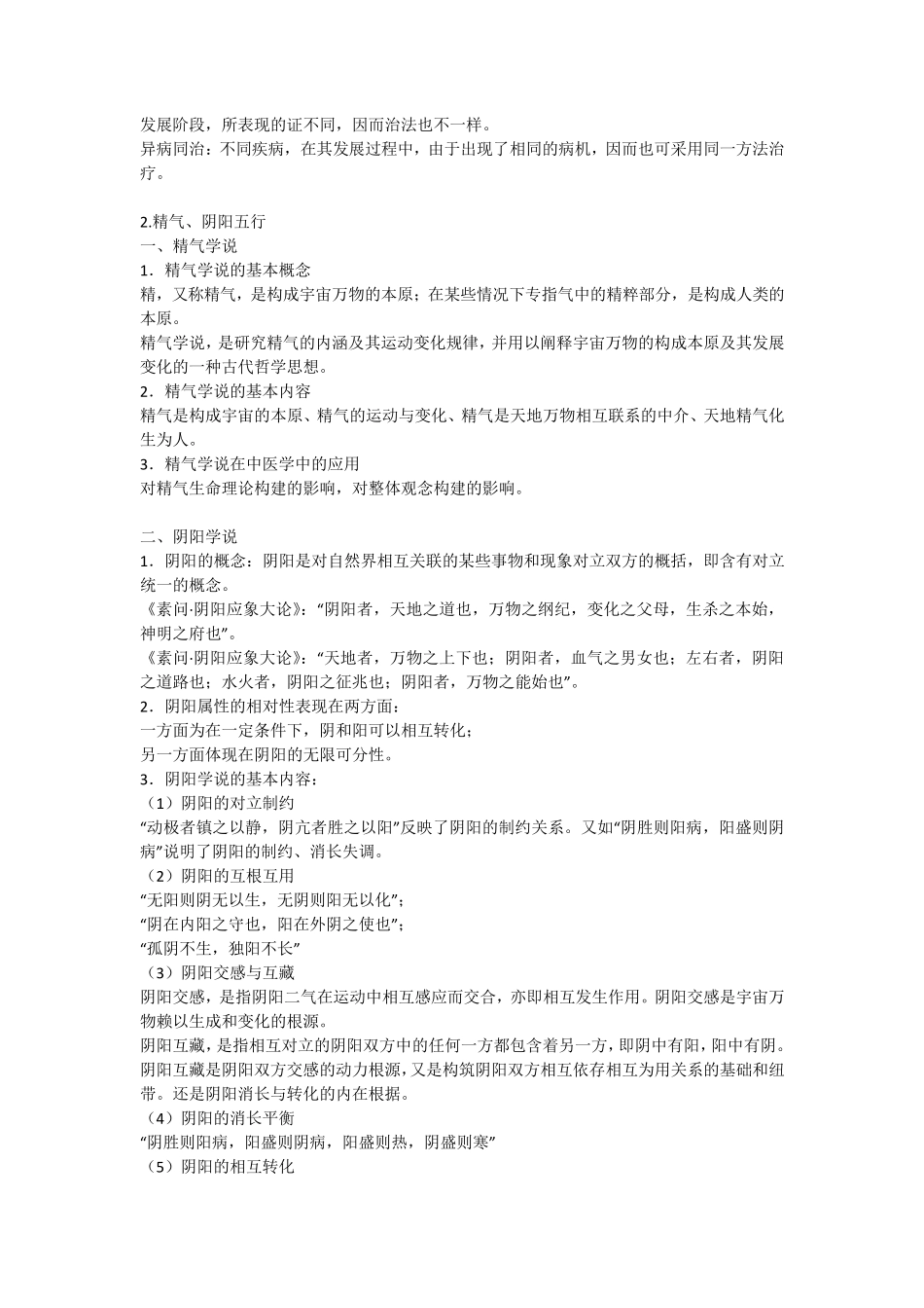 中医基础理论总结笔记_第2页