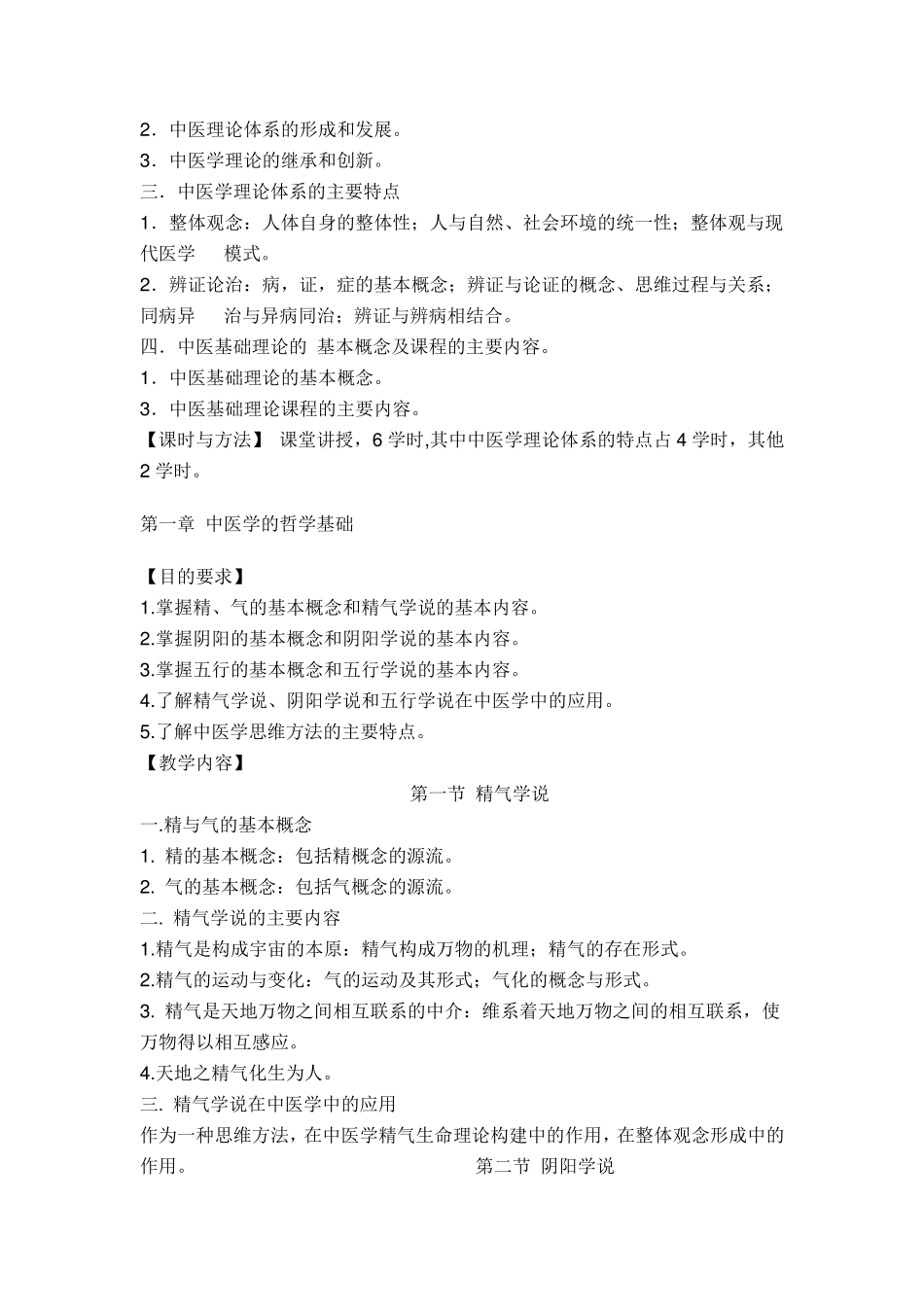 中医基础理论教学大纲_第2页
