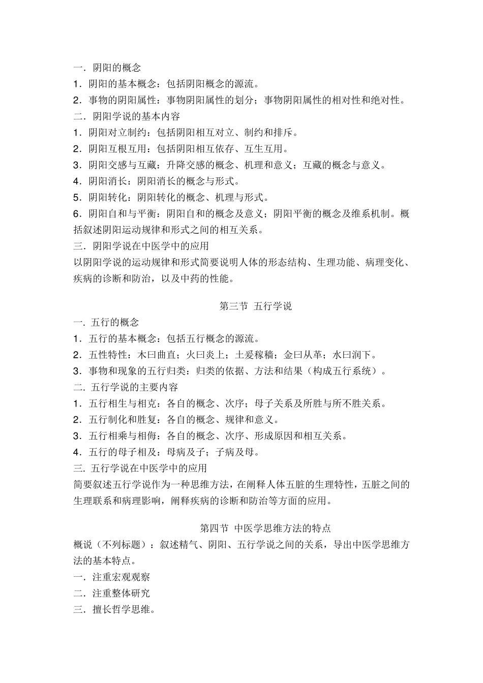 中医基础理论教学大纲_第3页
