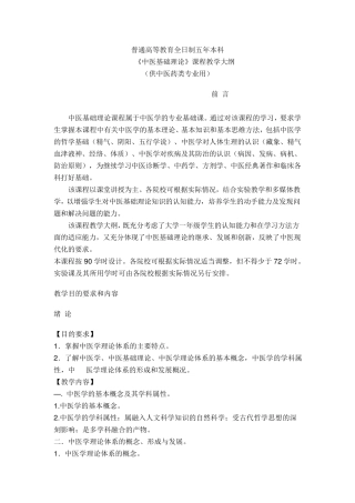 中医基础理论教学大纲