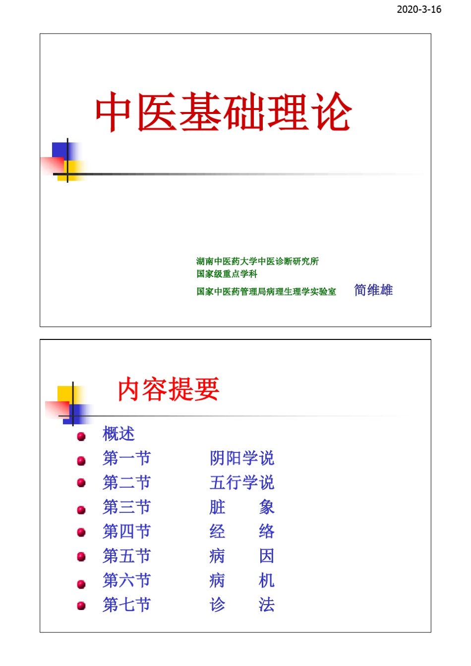中医基础理论打印版_第1页