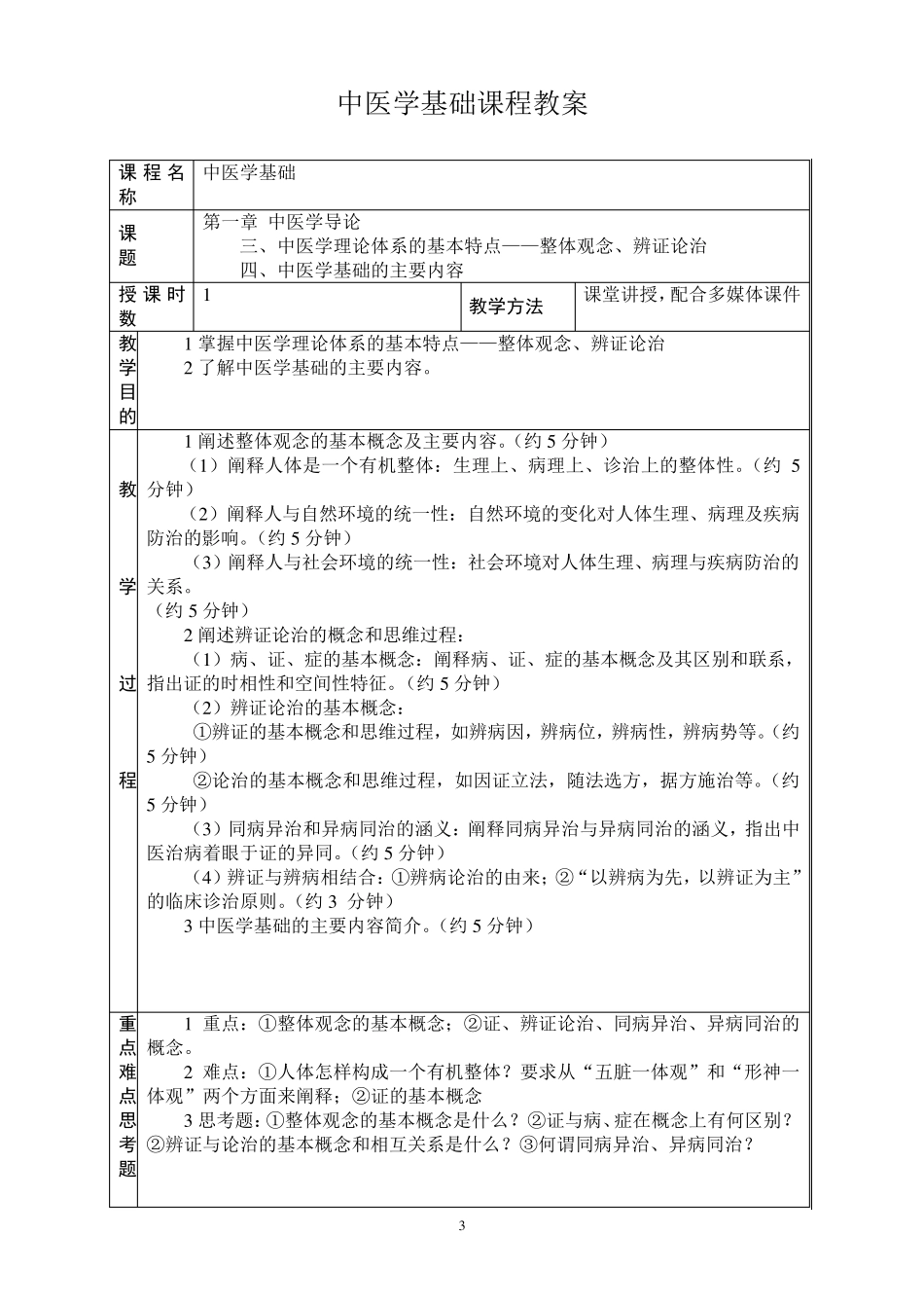 中医基础理论教案_第3页