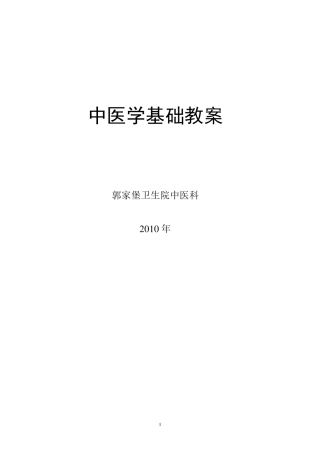 中医基础理论教案