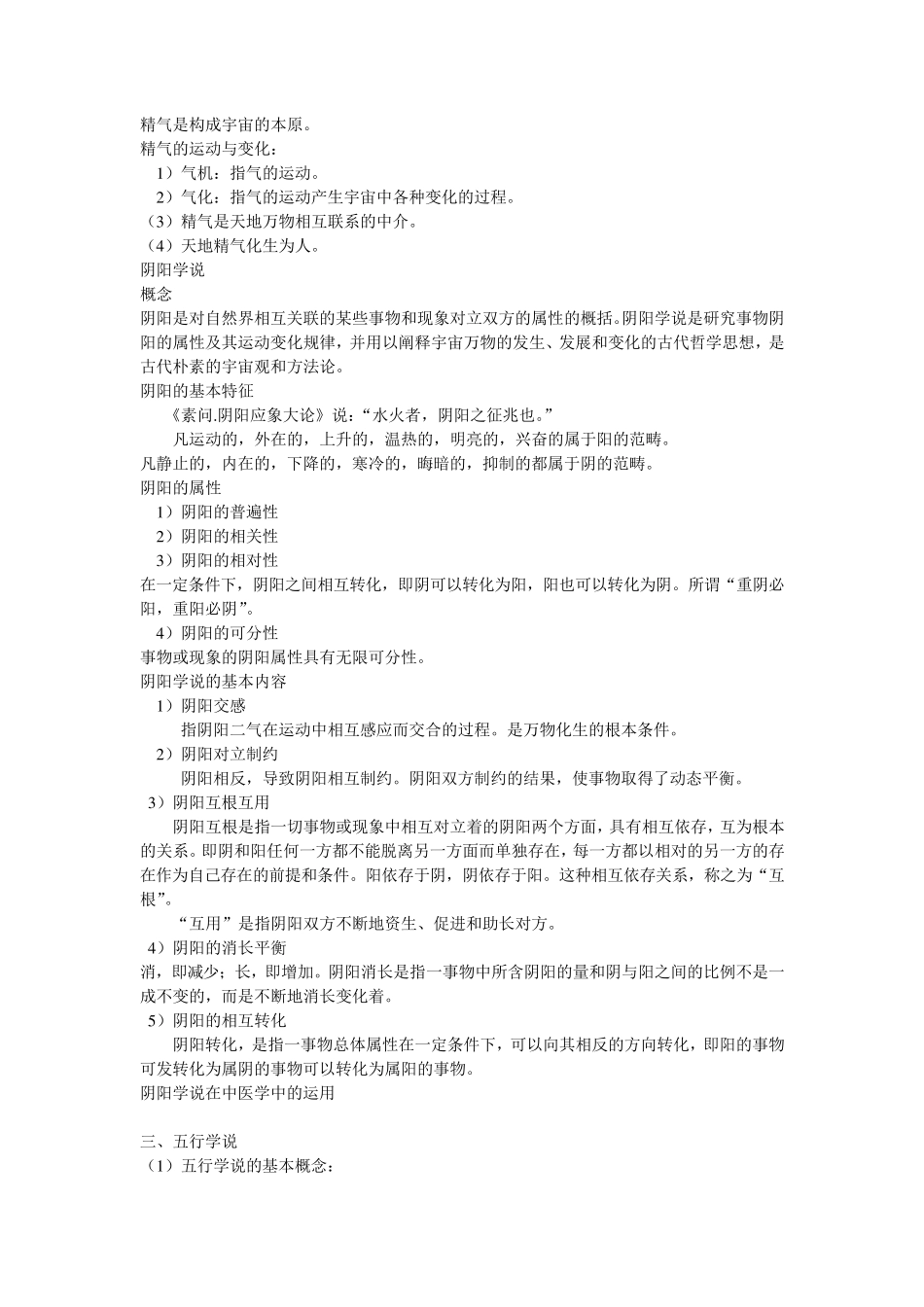 中医基础理论整理笔记_第2页