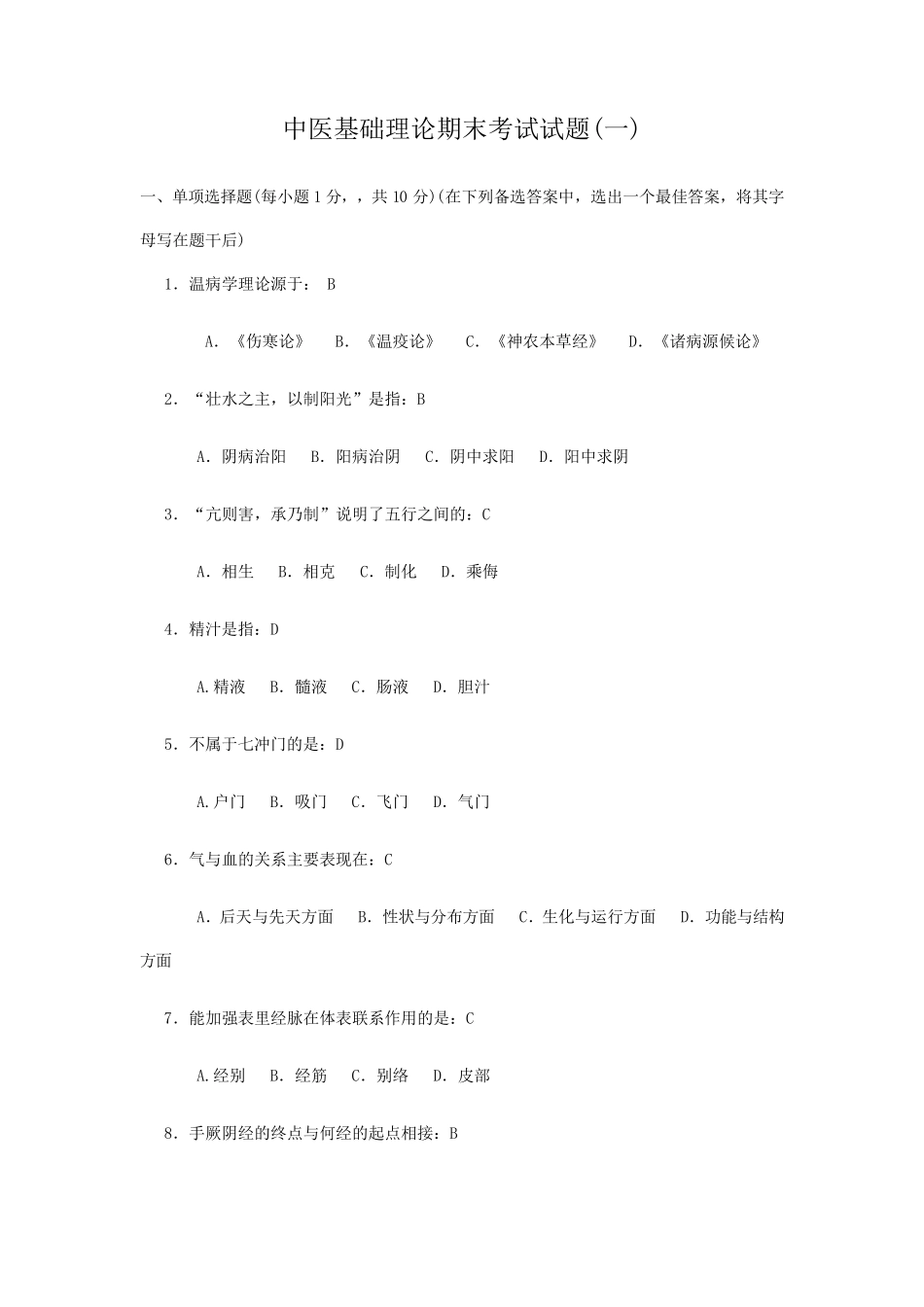 中医基础理论期末考试试题_第1页