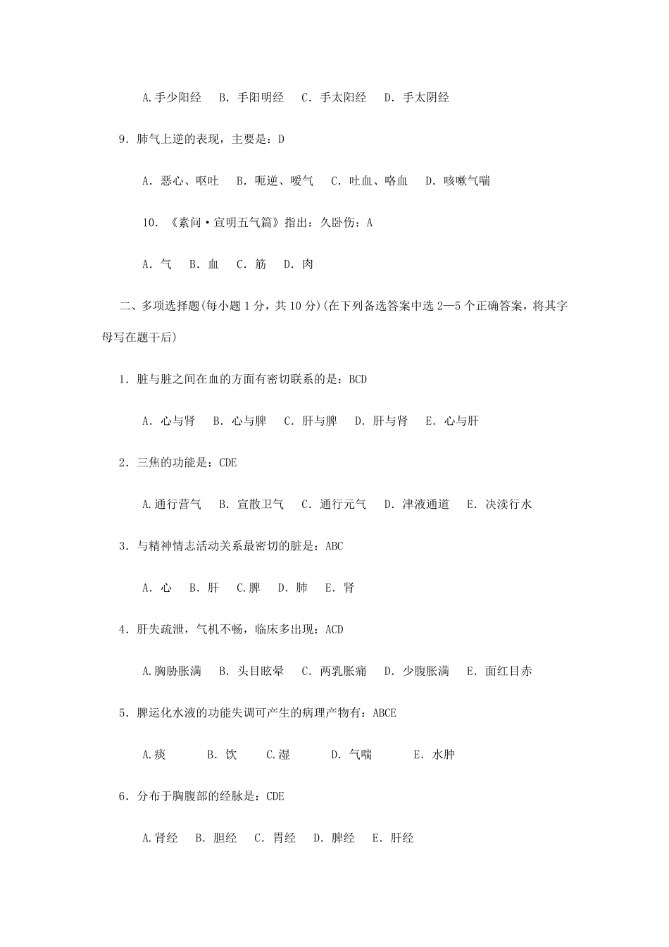 中医基础理论期末考试试题_第2页