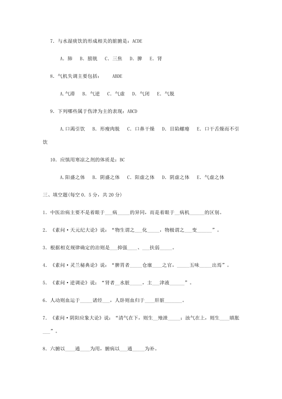中医基础理论期末考试试题_第3页