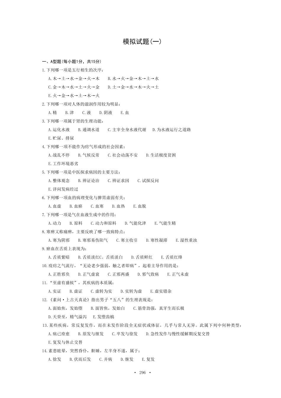中医基础理论模拟试题_第1页
