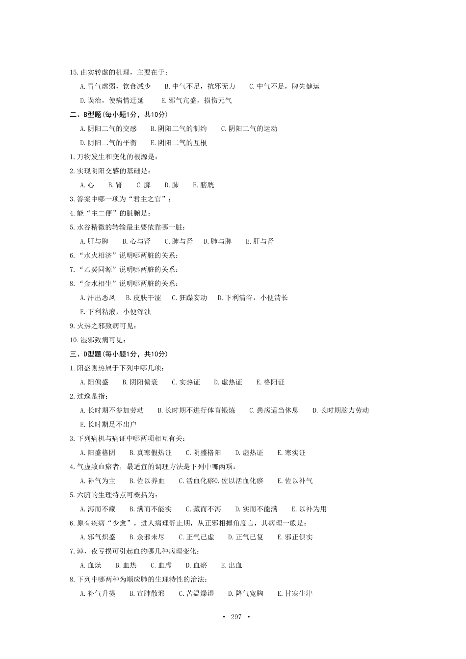 中医基础理论模拟试题_第2页
