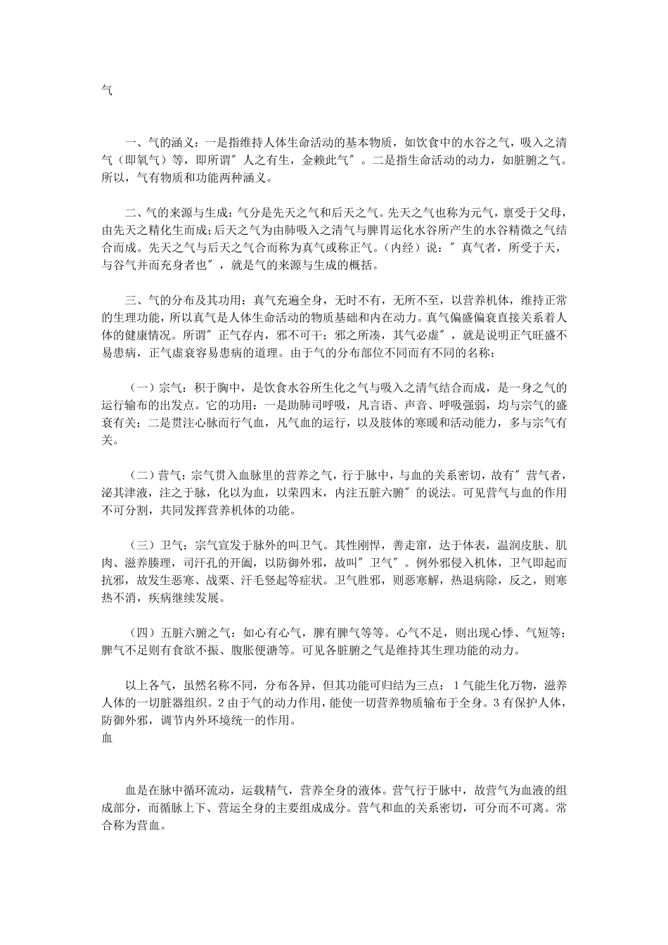 中医基础理论气血津液_第1页