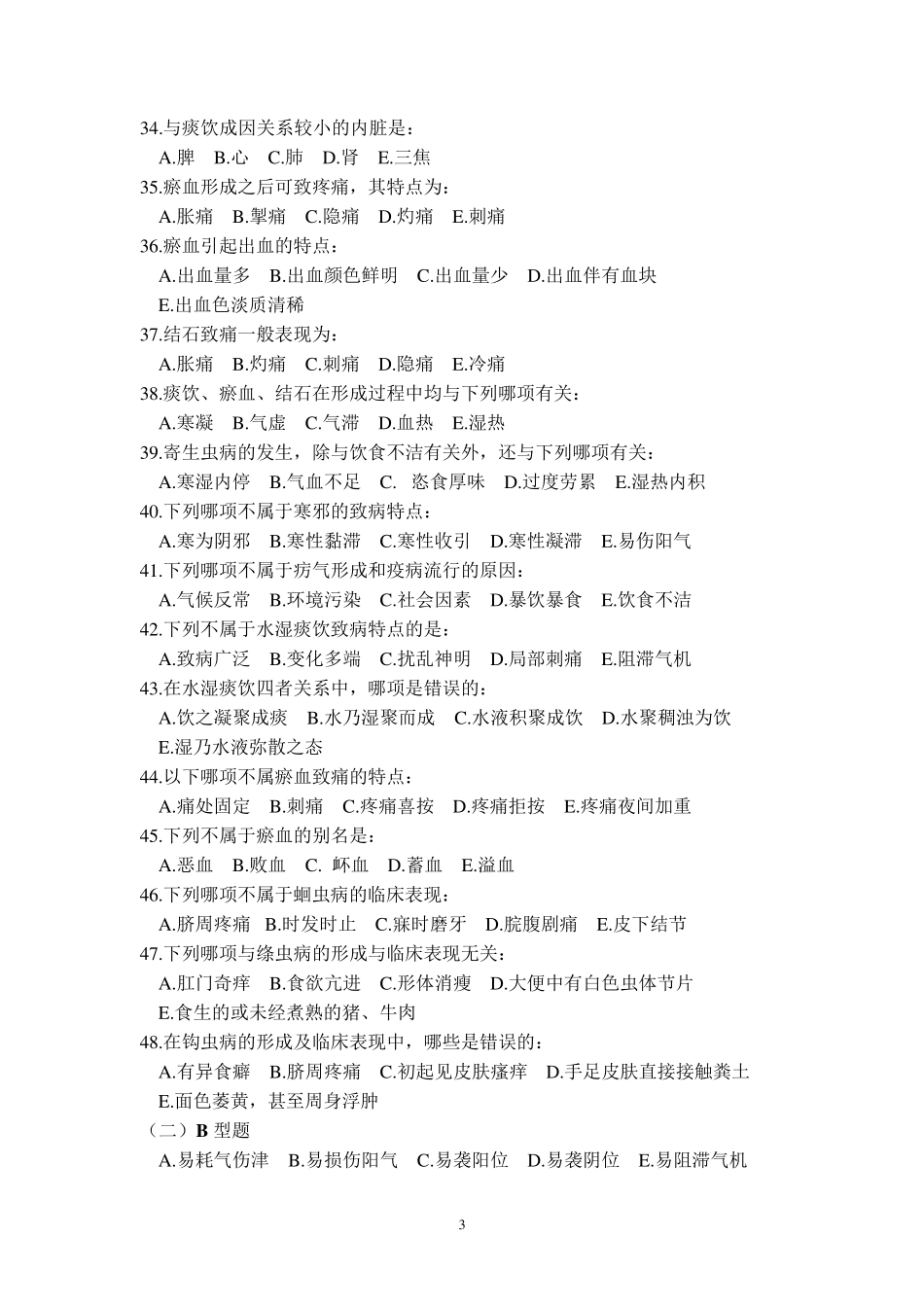 中医基础理论病因本分试题_第3页