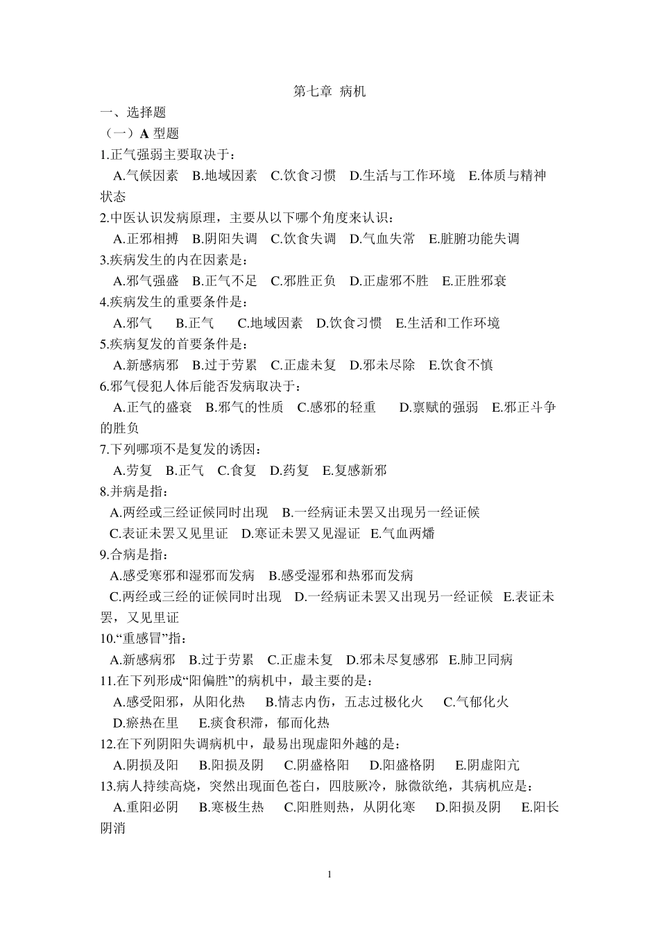 中医基础理论病机部分习题_第1页