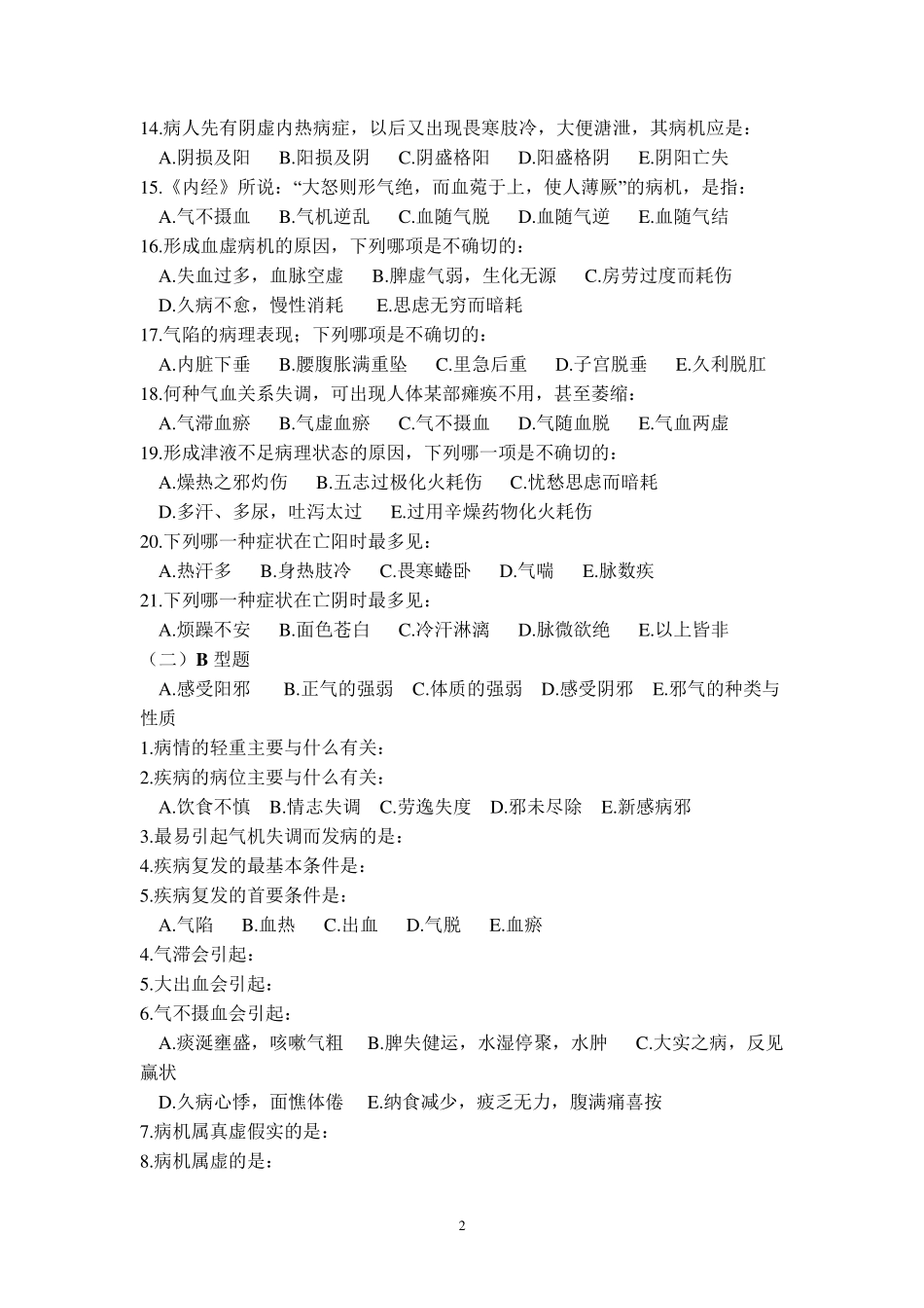 中医基础理论病机部分习题_第2页