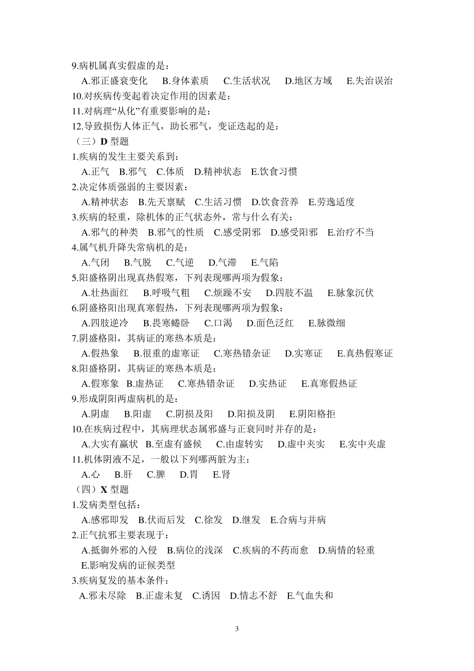 中医基础理论病机部分习题_第3页