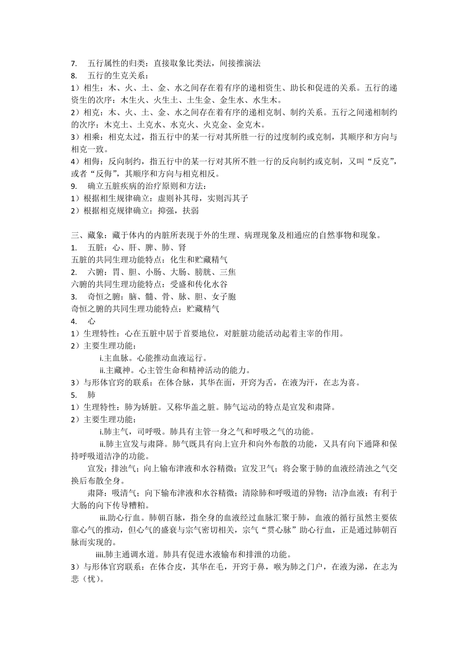 中医基础理论知识点_第2页