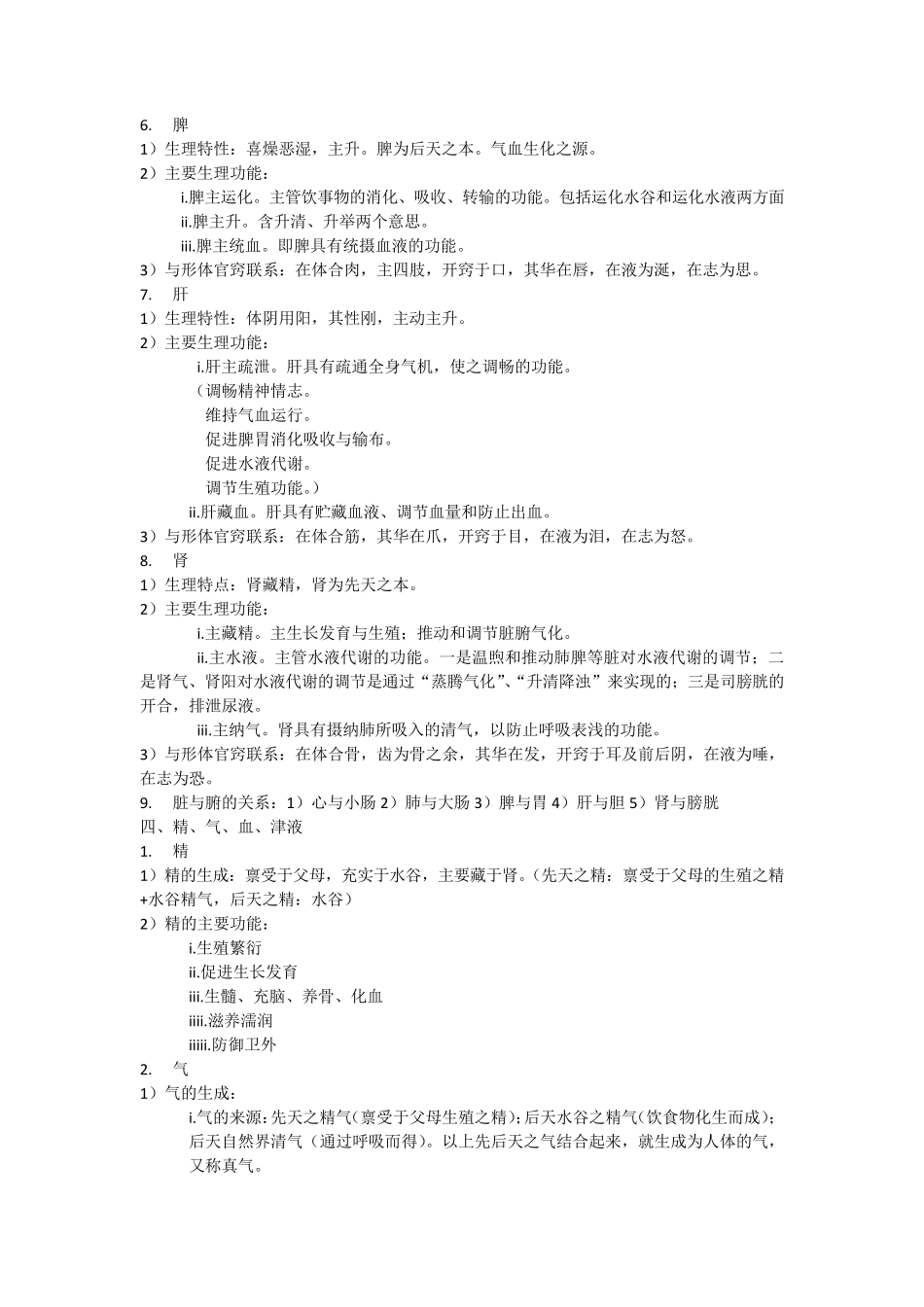 中医基础理论知识点_第3页