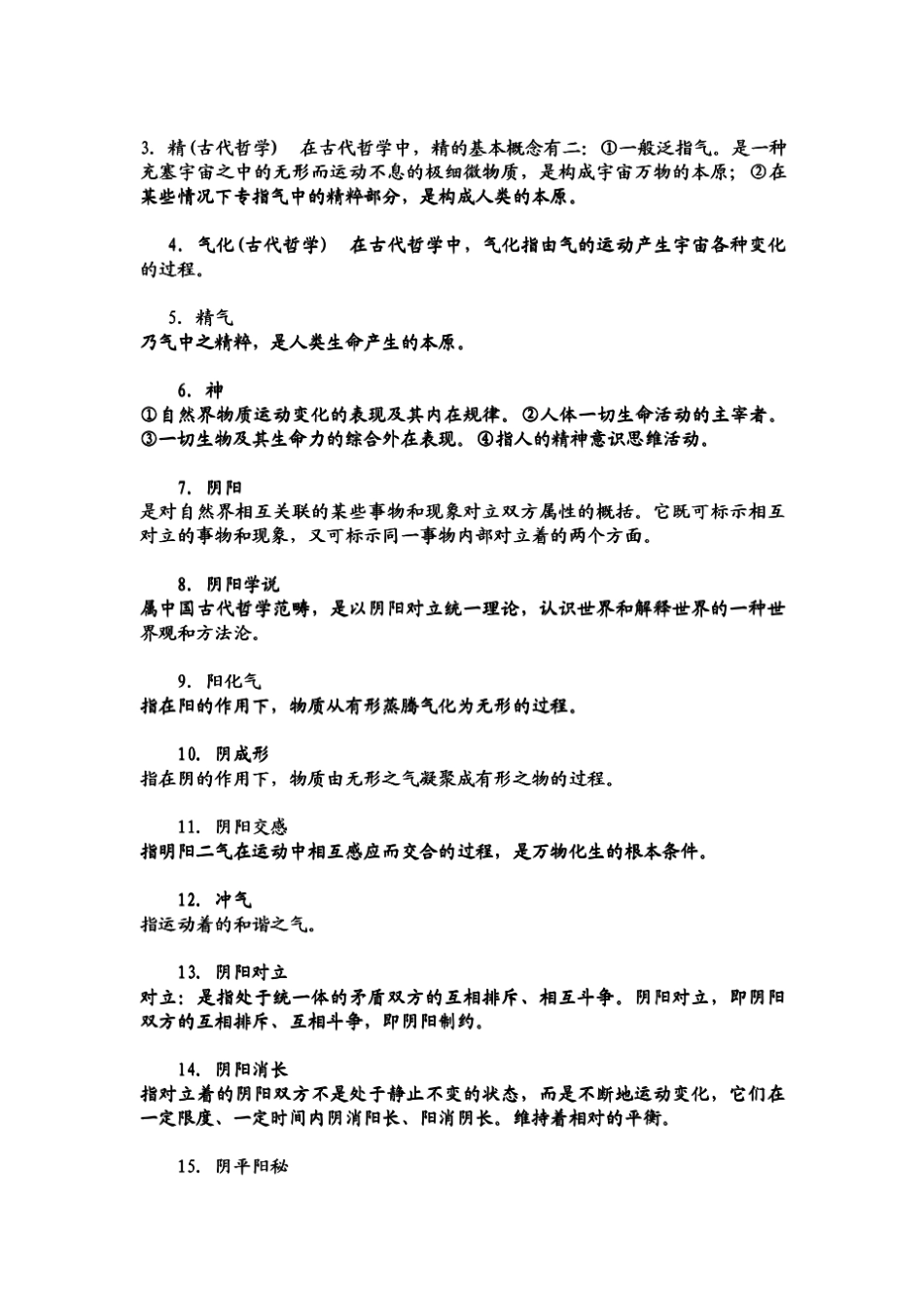 中医基础理论知识点总结(内附考试技巧)_第2页
