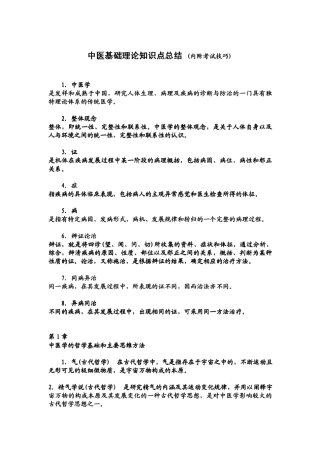 中医基础理论知识点总结(内附考试技巧)