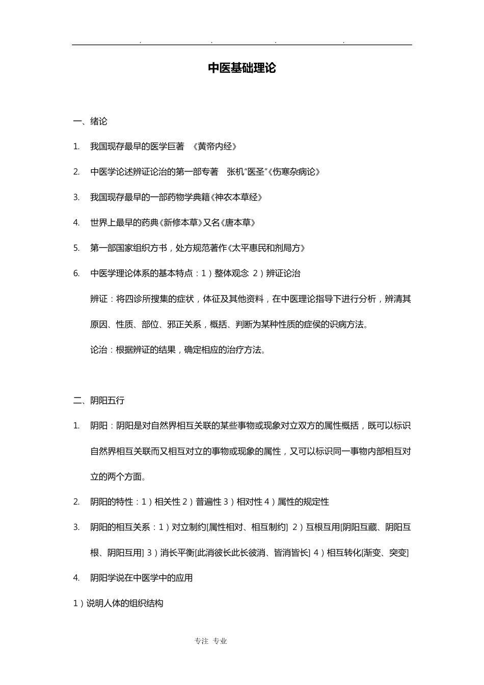 中医基础理论知识点汇总_第1页