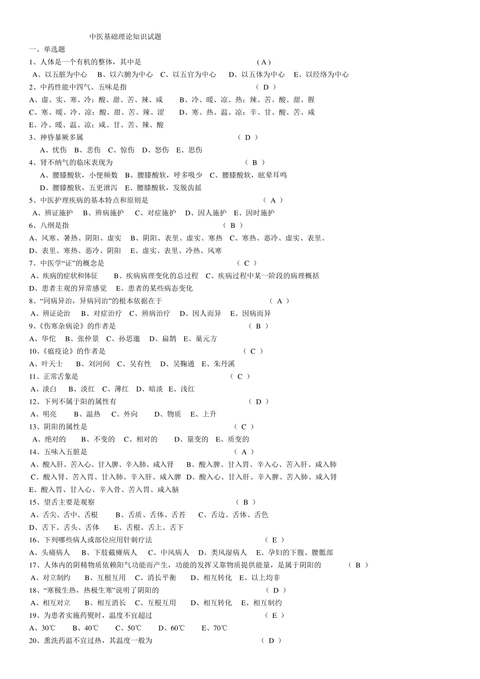 中医基础理论知识试题_第1页