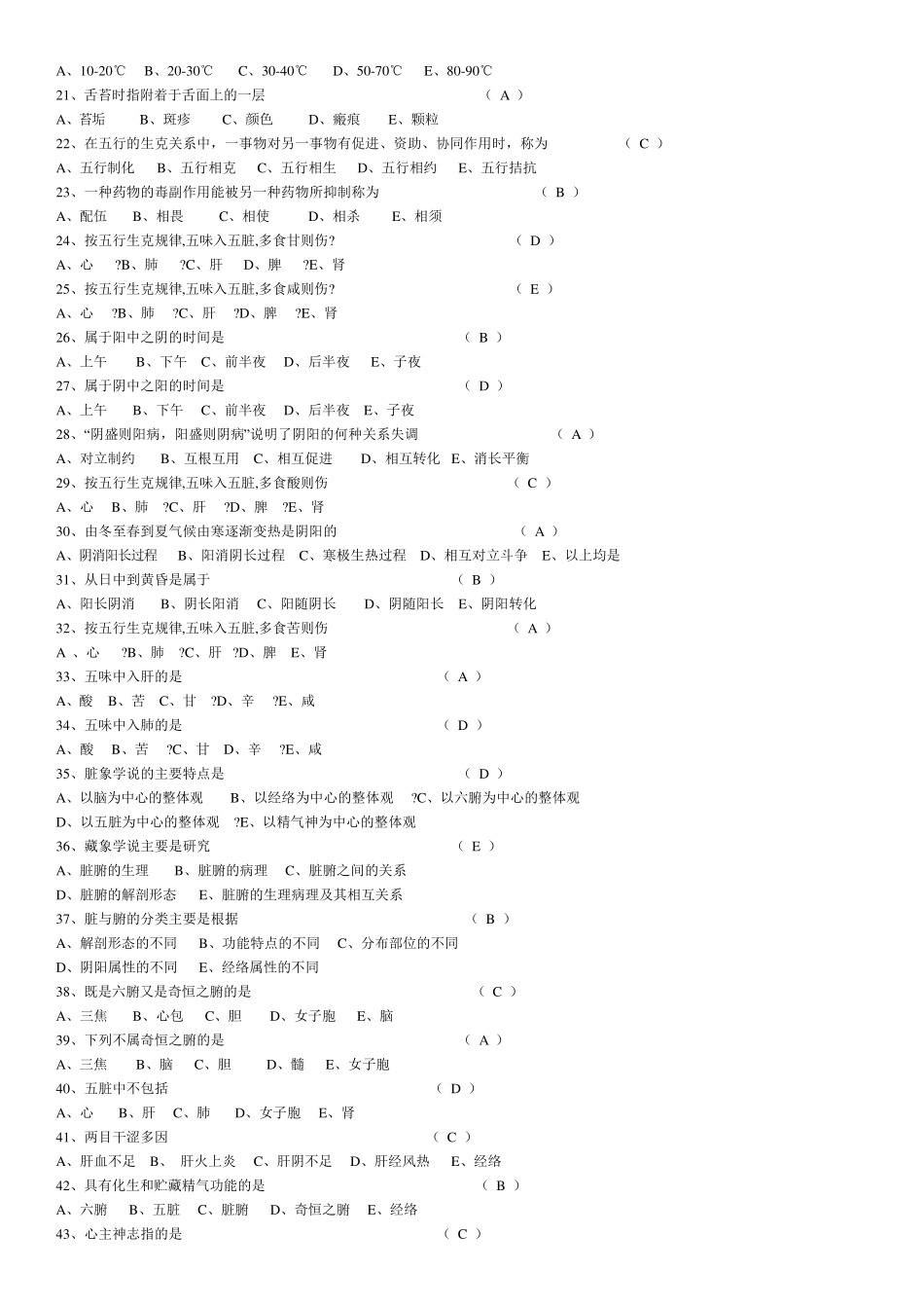 中医基础理论知识试题_第2页