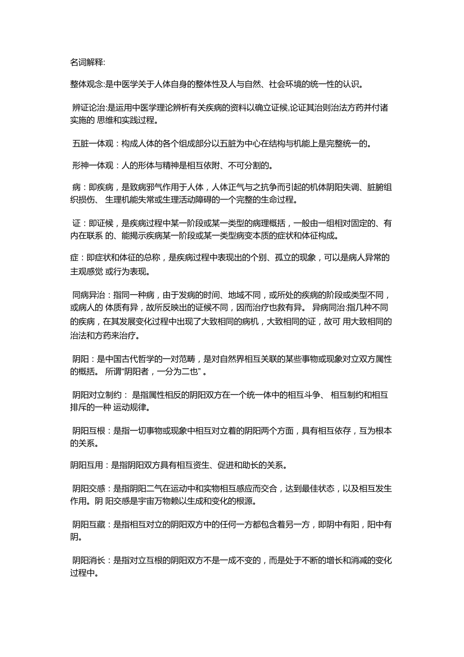 中医基础理论笔记_第1页