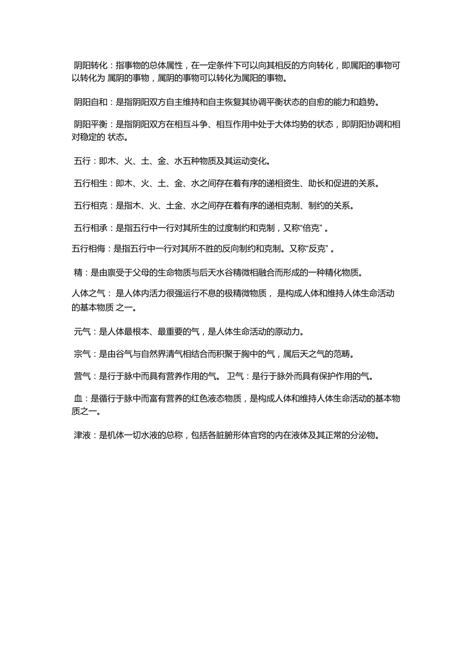 中医基础理论笔记_第2页