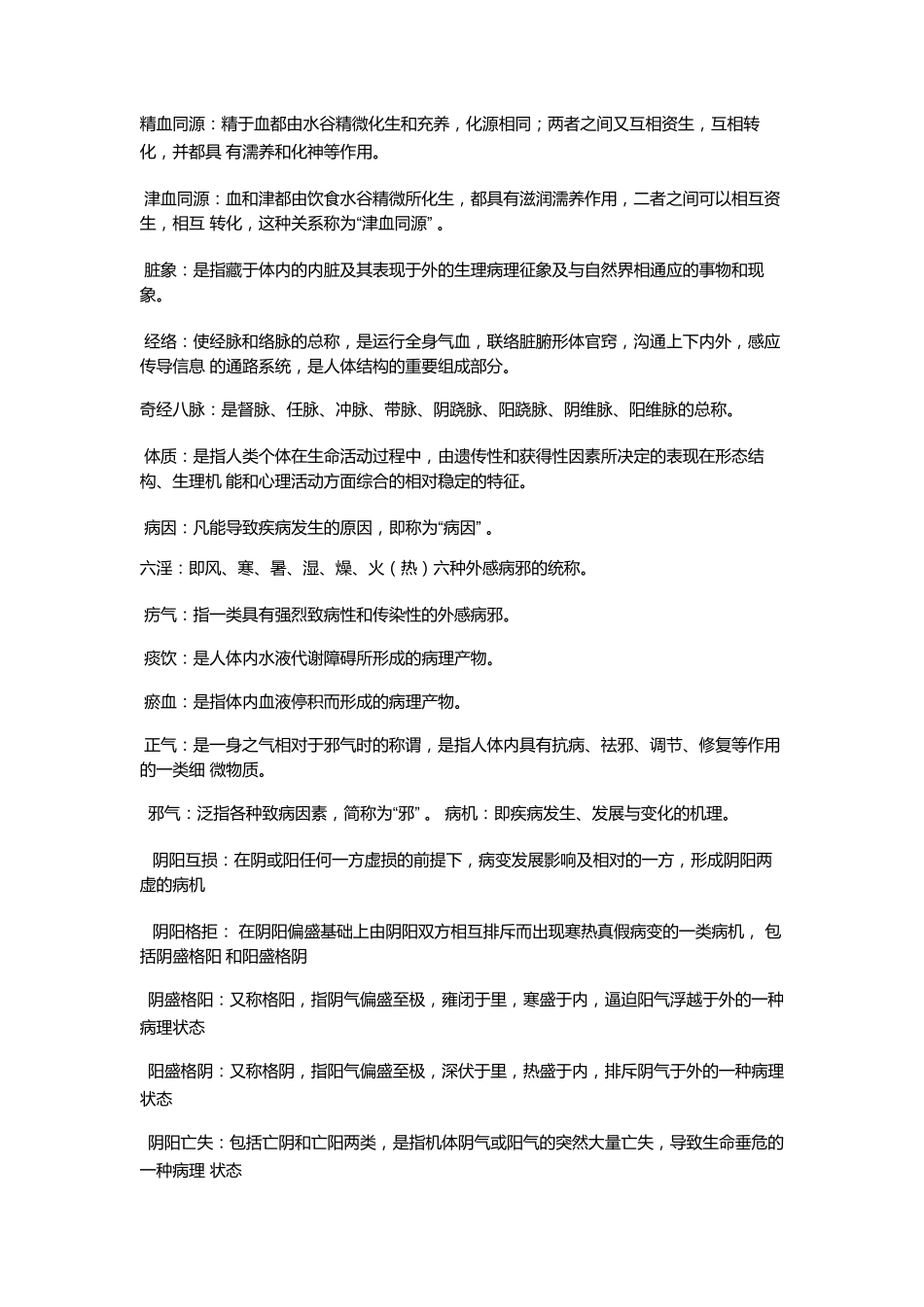 中医基础理论笔记_第3页