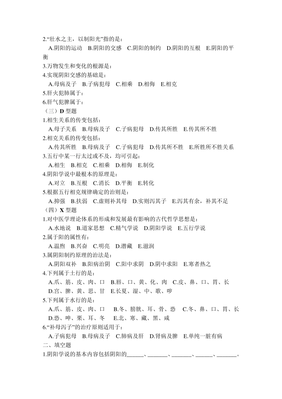 中医基础理论第一章试题_第2页