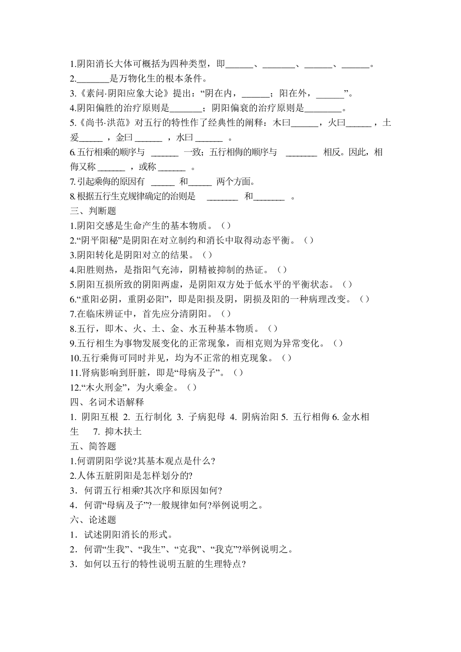 中医基础理论第一章试题_第3页