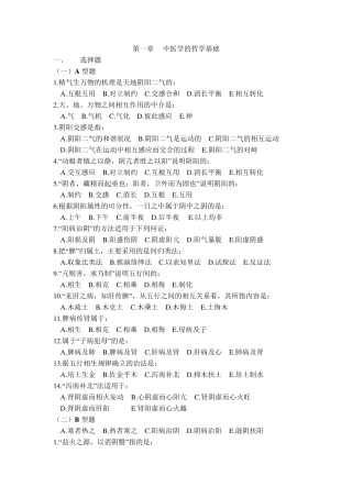 中医基础理论第一章试题
