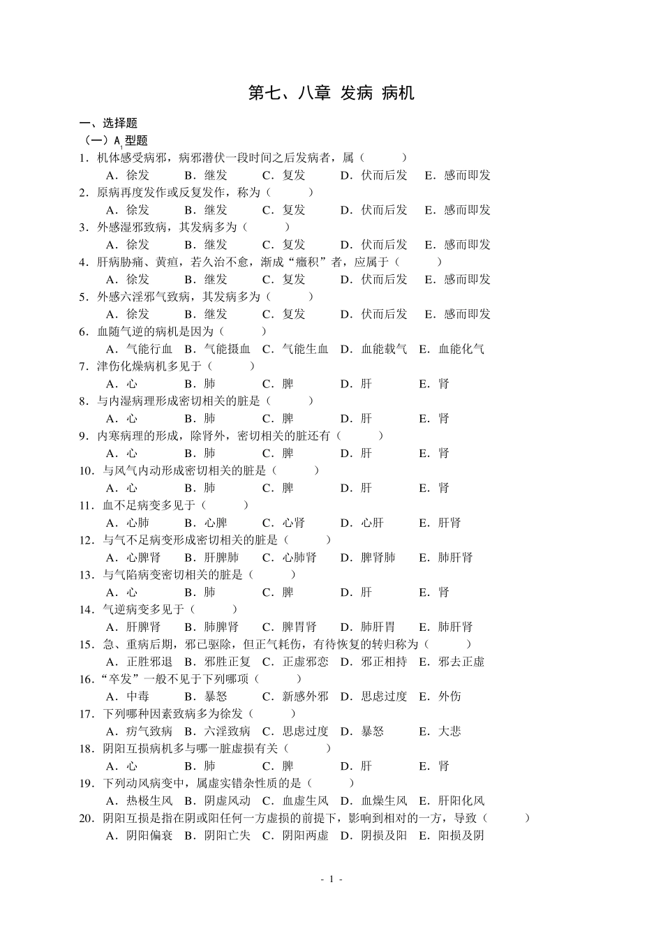 中医基础理论第七、八章病机习题集_第1页