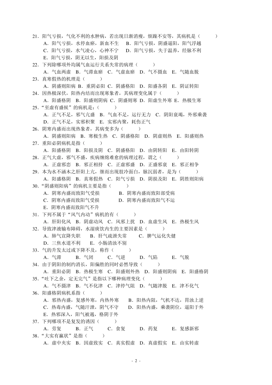 中医基础理论第七、八章病机习题集_第2页