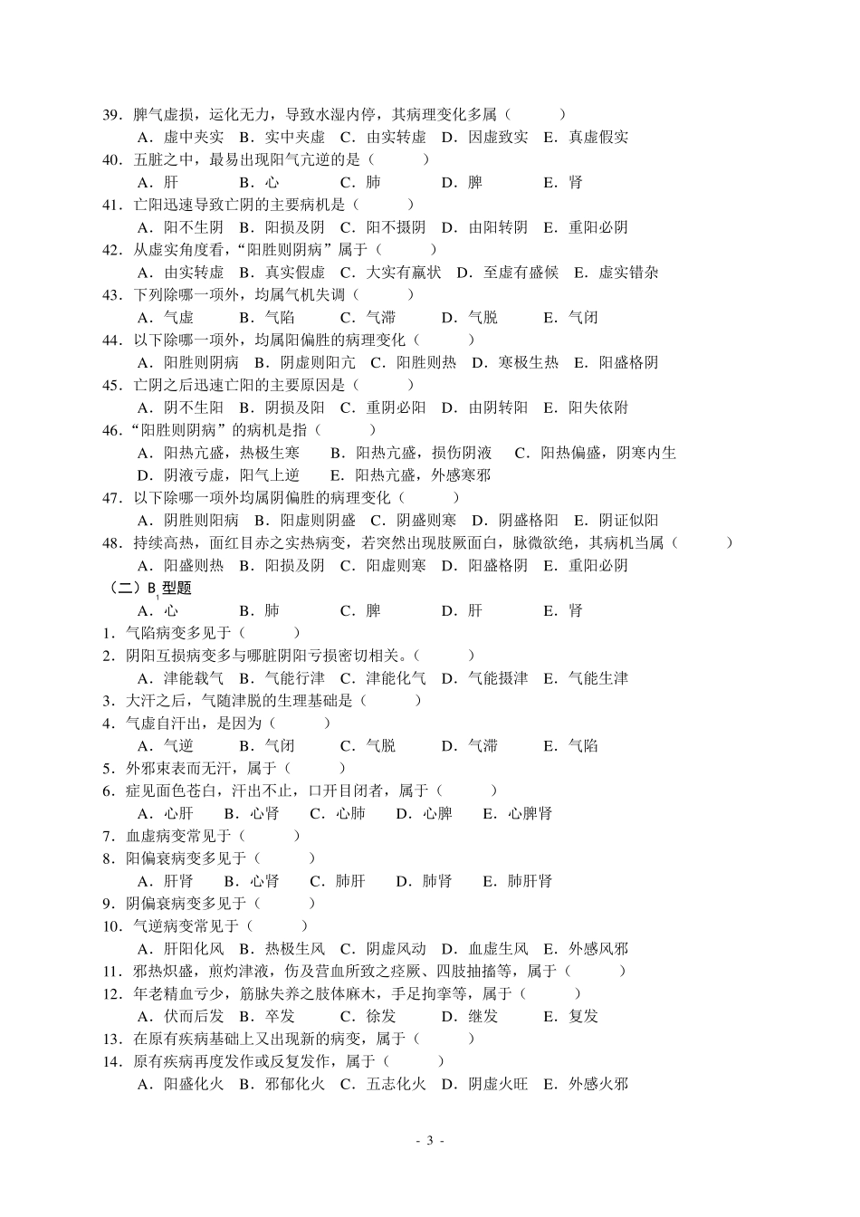 中医基础理论第七、八章病机习题集_第3页