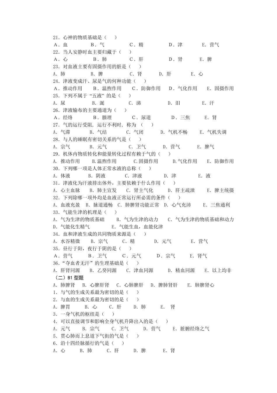 中医基础理论第三章精气血津液神习题集_第2页
