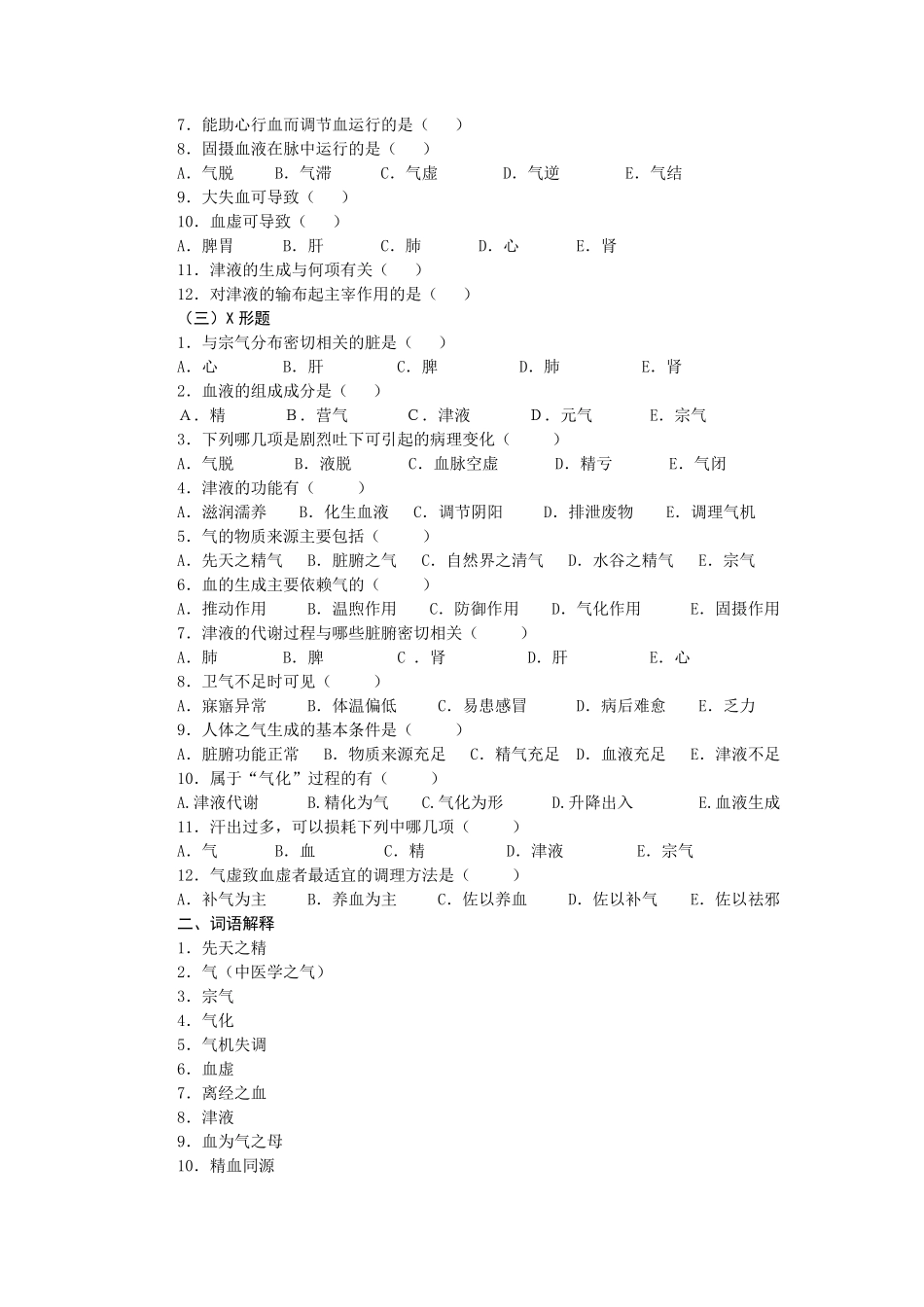 中医基础理论第三章精气血津液神习题集_第3页