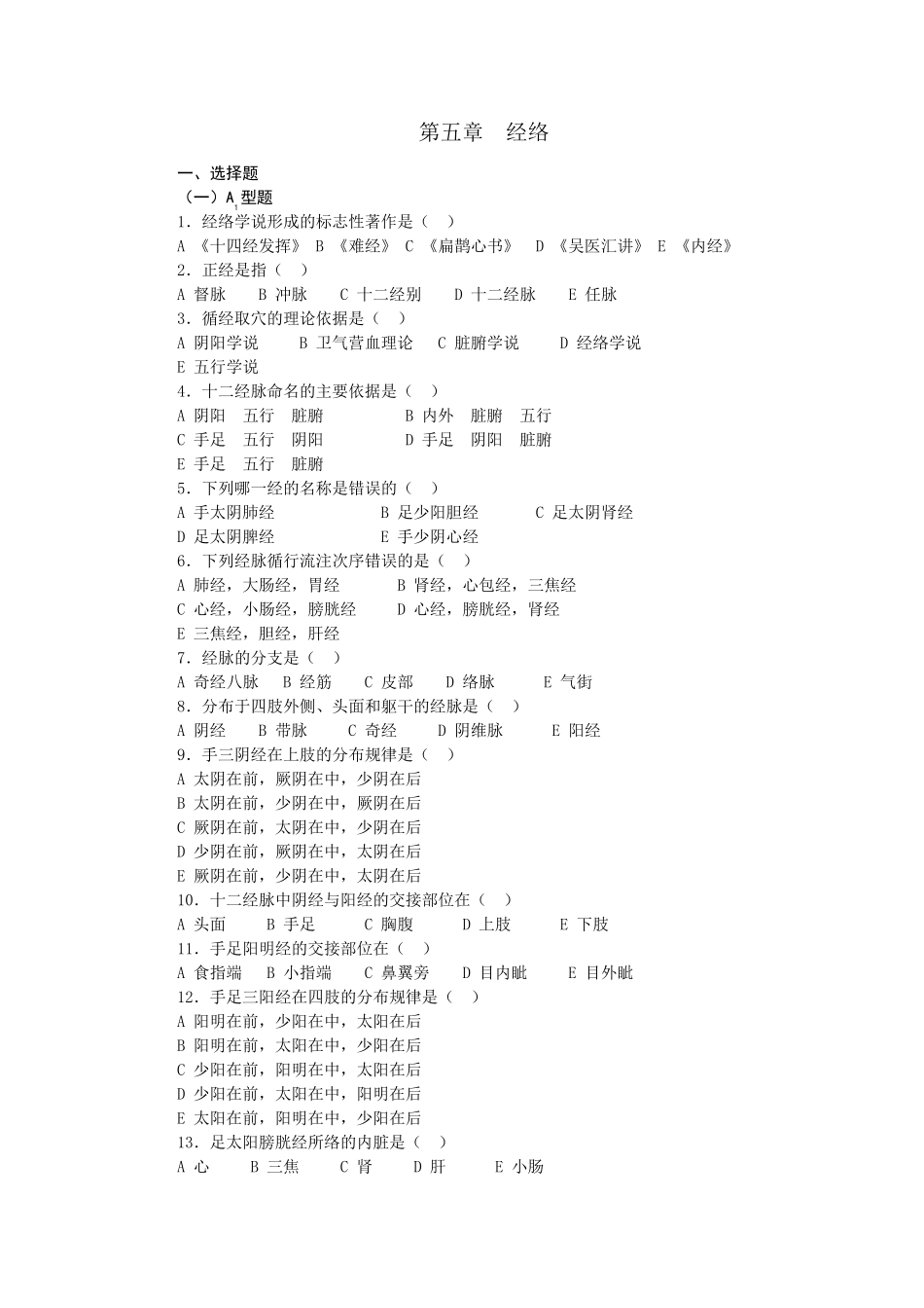 中医基础理论第四章经络习题集_第1页