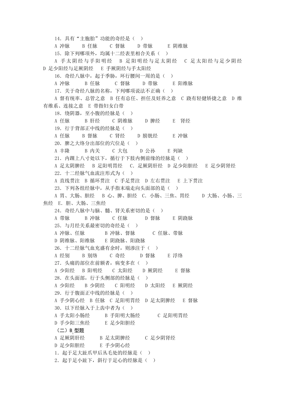 中医基础理论第四章经络习题集_第2页