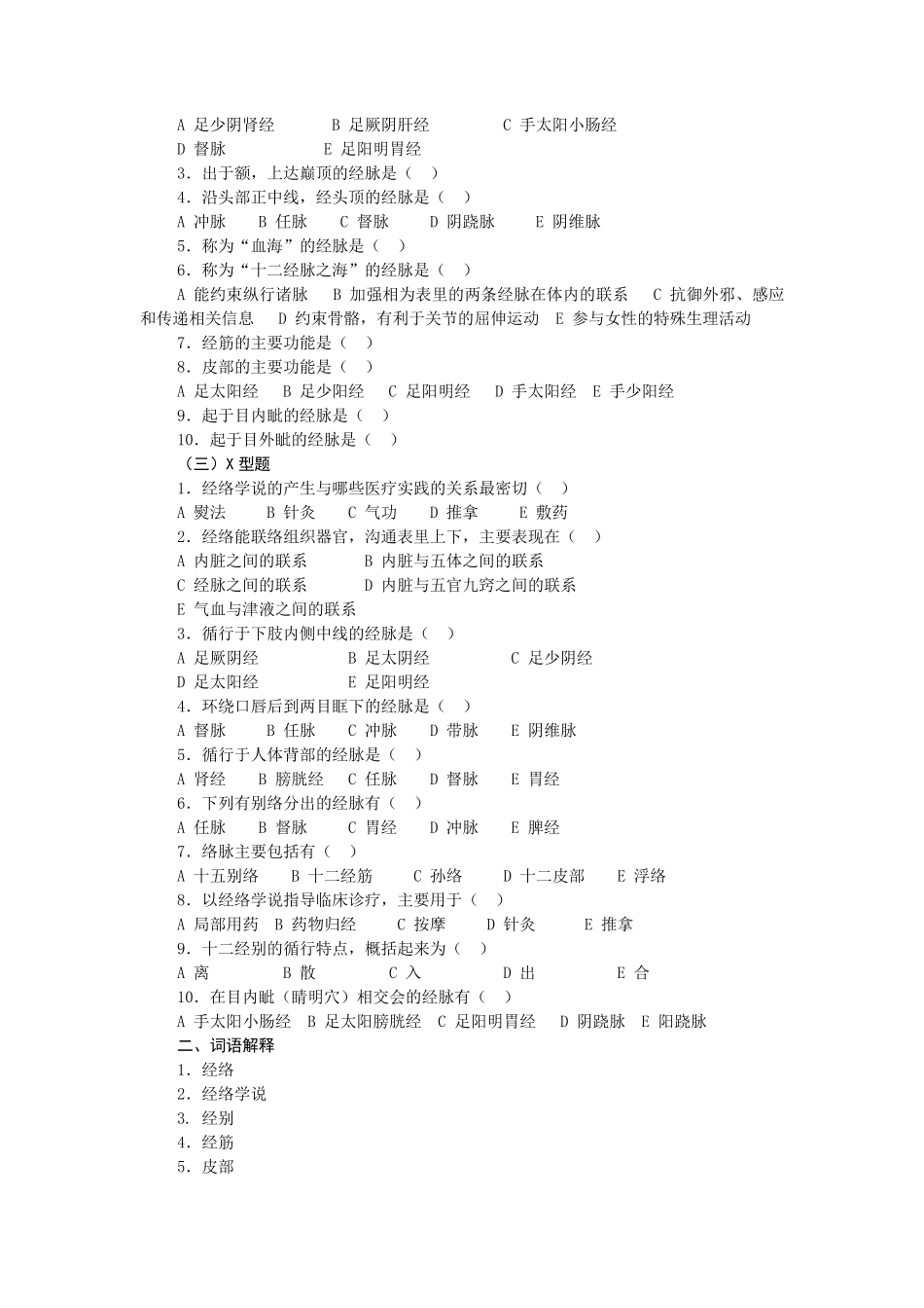 中医基础理论第四章经络习题集_第3页