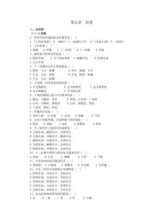 中医基础理论第四章经络习题集