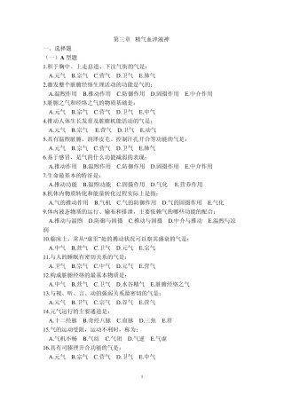 中医基础理论精气血精液习题