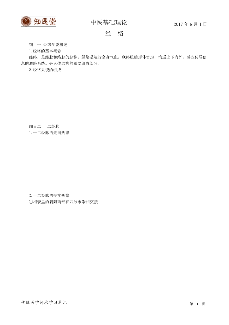 中医基础理论经络_第1页